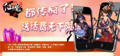 小米、苹果你爱谁？《仙魔决》狂送10万人民币