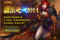 翻滚吧 2014 《封魔》神器照进现实