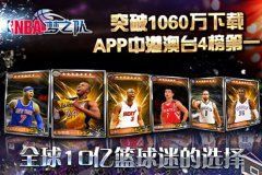 下载破千万 《NBA梦之队》大中华区四榜NO.1