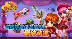 《叮叮堂》测测你最适合使用哪种武器