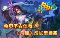 金甲圣衣伴身：《凡仙》成长装备系统