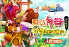 脱光神器《天天修仙》 女神快到碗里来