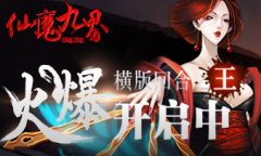 波克《仙魔九界OL》新服开启 三重大礼继续送