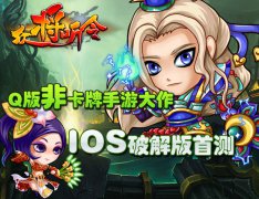 Q版非卡牌手游大作《众将听令》IOS破解版首测