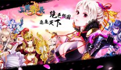 《三国艳义》特色武将曝光 曹操才是女王大人