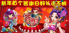 《悟空去哪儿》新年首个答谢日好礼送不断