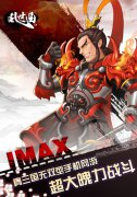 IMAX全球新游首曝 真三国无双型手游《乱世曲》
