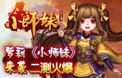 萝莉《小师妹》来袭 二测火爆