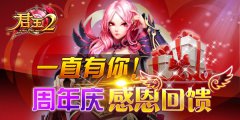  一直有您！《君王2》周年庆感恩回馈 