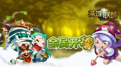 撸一发而动全身 《英雄联萌》阵容系统