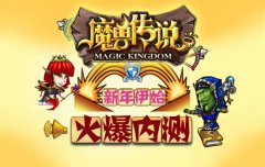 马上有礼《魔兽传说》今日火爆内测
