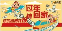 温暖回家 JJ比赛送路费
