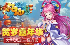 《凡仙》贺岁嘉年华 大型活动三弹连发!