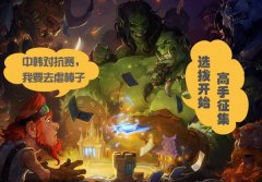 跨国竞技！关注《炉石传说》中韩争霸赛