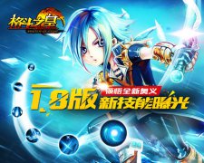  领悟全新奥义《格斗之皇》1.8版新技能曝光 