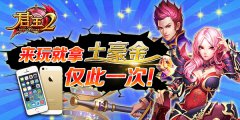  来玩《君王2》就拿土豪金，仅此一次 