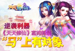 逆袭利器 《天天修仙》富帅新装“马”上有对象