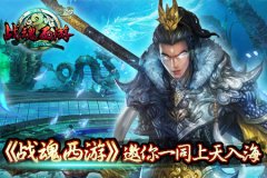 《战魂西游》邀你一同上天入海