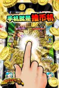 手机就是推币机 推币卡牌《金币传说2.0》上线
