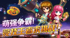 《叮叮堂》萌强争霸！竞技王者求挑战！