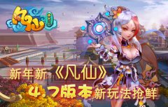 新年新《凡仙》4.7版本新玩法抢鲜
