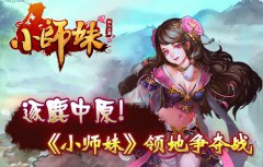 逐鹿中原：《小师妹》领地争夺战