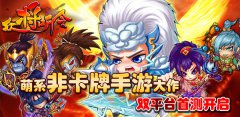 《众将听令》IOS越狱版本今日首测