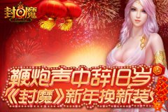 鞭炮声中辞旧岁 《封魔》新年换新装