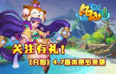 关注有礼！《凡仙》4.7版本贺岁来袭