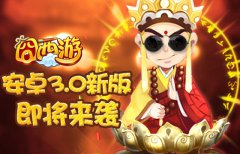 史上最囧游戏！《囧西游》安卓新版即将来袭
