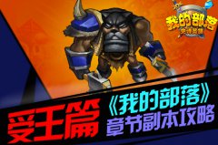 《我的部落》章节副本攻略——受王篇