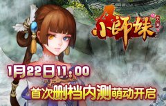 22日《小师妹》首次删档内测萌动开启