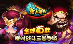 《指上谈兵》派发年终奖 马上发财
