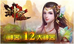 《神器》中闪瞎你钛合金狗眼的十二大神器