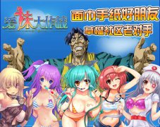 《爱妹大作战》撸后感 工口卡牌手游标杆之作