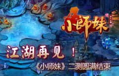 江湖再见！《小师妹》二测圆满结束