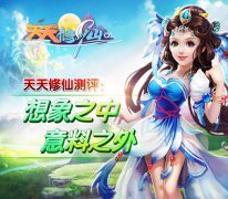 《天天修仙》测评：想象之中 意料之外