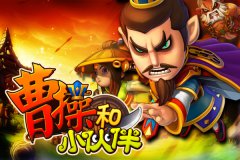 最新三国战棋手游《曹操和小伙伴》评测