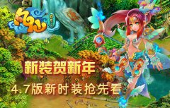 《凡仙》新装贺新年4.7版新时装抢先看