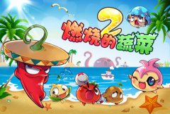 燃烧的蔬菜2牵手智能电视，进入游戏平台新领域