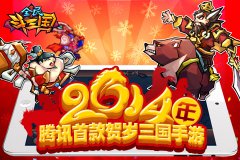 全民女神周韦彤加盟《全民斗三国》新春送祝福