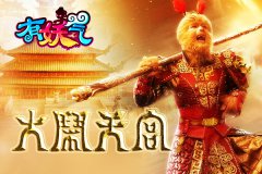  手机上的“大闹天宫”《有妖气》盛大来袭！ 