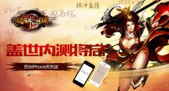  百台iPhone天天送《格斗江湖》盖世内测将启 