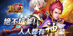  《君王2》人人都有神装 绝不坑爹！ 