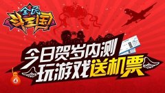 《全民斗三国》贺岁内测 飞流百万现金回馈用户