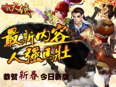 新版迎新春 《叫我大侠》新春贺岁版今日上线
