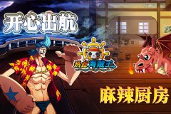 《热血海贼王》开心出航 麻辣厨房重磅来袭