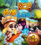 新特色先体验 《囧西游》安卓新版正式开启