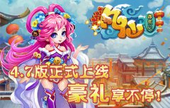4.7新《凡仙》APP版正式上线！豪礼享不停！