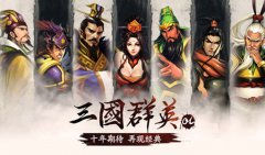 与时间赛跑VS与玩家PK 《三国群英OL》即时PVP